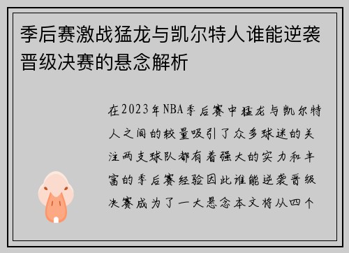 季后赛激战猛龙与凯尔特人谁能逆袭晋级决赛的悬念解析