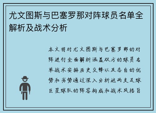 尤文图斯与巴塞罗那对阵球员名单全解析及战术分析