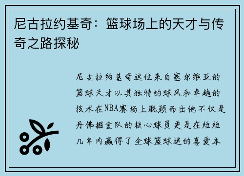 尼古拉约基奇：篮球场上的天才与传奇之路探秘