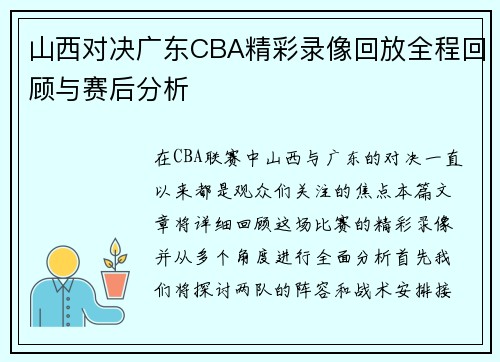山西对决广东CBA精彩录像回放全程回顾与赛后分析