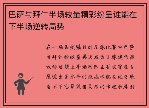 巴萨与拜仁半场较量精彩纷呈谁能在下半场逆转局势
