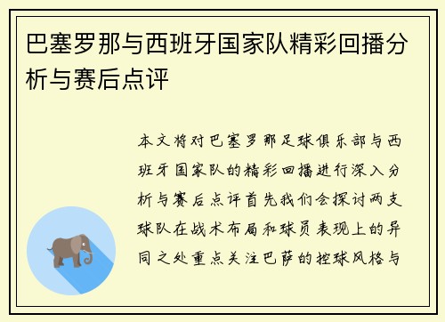 巴塞罗那与西班牙国家队精彩回播分析与赛后点评