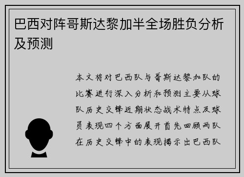 巴西对阵哥斯达黎加半全场胜负分析及预测