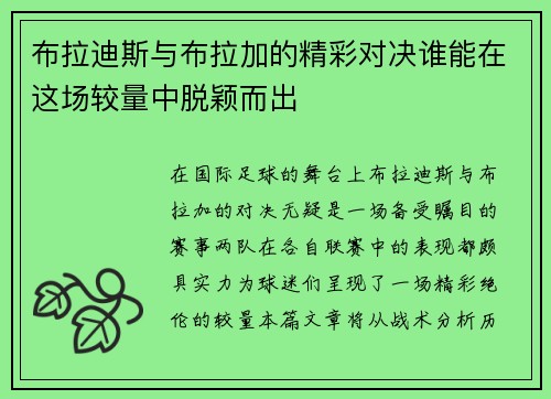 布拉迪斯与布拉加的精彩对决谁能在这场较量中脱颖而出