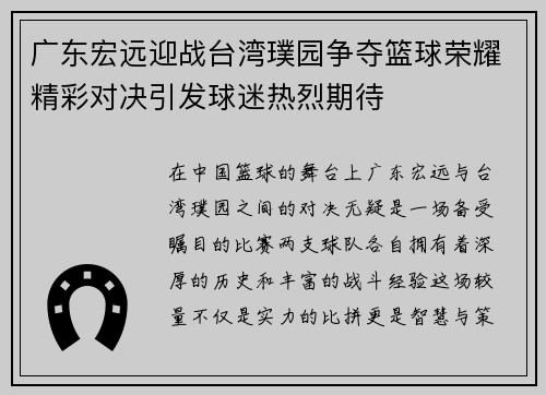 广东宏远迎战台湾璞园争夺篮球荣耀精彩对决引发球迷热烈期待