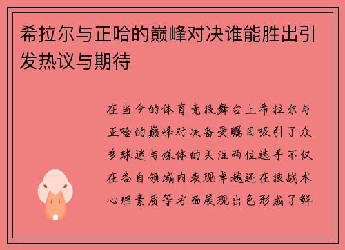 希拉尔与正哈的巅峰对决谁能胜出引发热议与期待