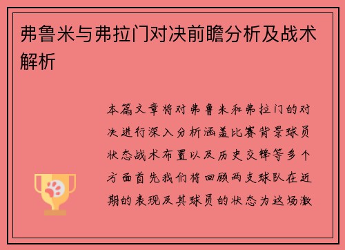 弗鲁米与弗拉门对决前瞻分析及战术解析