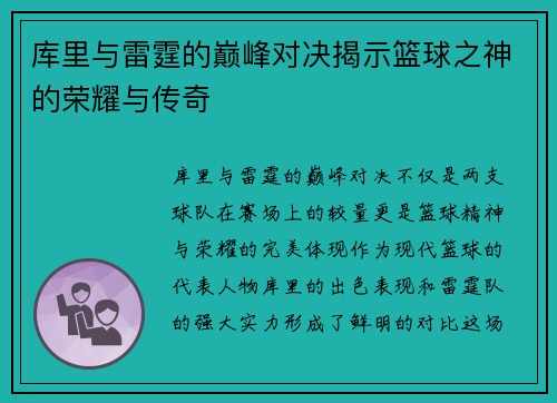 库里与雷霆的巅峰对决揭示篮球之神的荣耀与传奇