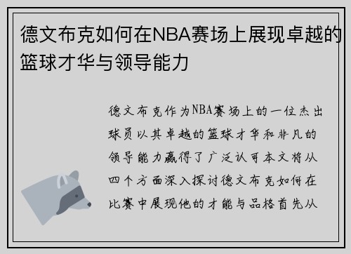 德文布克如何在NBA赛场上展现卓越的篮球才华与领导能力