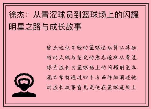 徐杰：从青涩球员到篮球场上的闪耀明星之路与成长故事