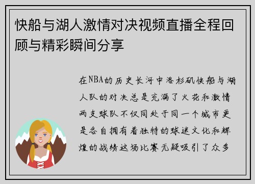 快船与湖人激情对决视频直播全程回顾与精彩瞬间分享