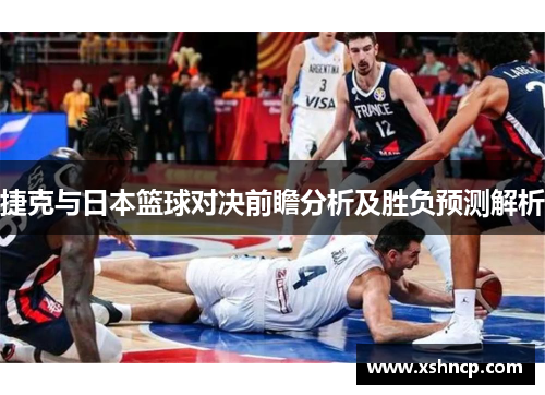 捷克与日本篮球对决前瞻分析及胜负预测解析