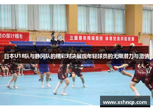 日本U18队与静冈队的精彩对决展现年轻球员的无限潜力与激情