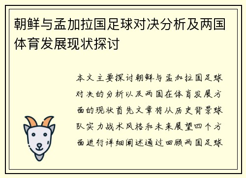 朝鲜与孟加拉国足球对决分析及两国体育发展现状探讨