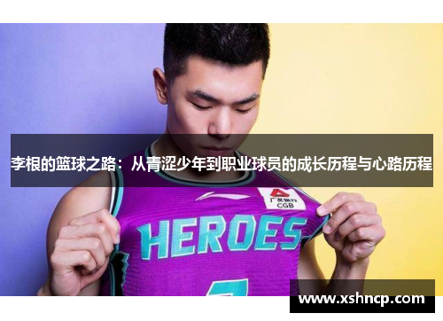 李根的篮球之路：从青涩少年到职业球员的成长历程与心路历程