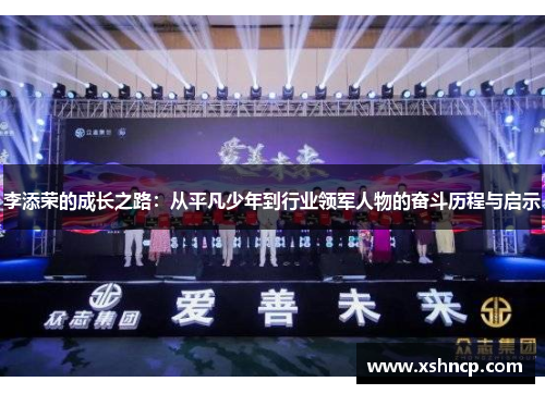 李添荣的成长之路：从平凡少年到行业领军人物的奋斗历程与启示