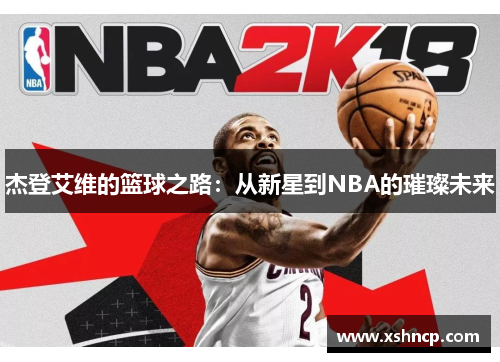杰登艾维的篮球之路：从新星到NBA的璀璨未来