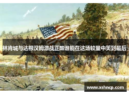 林肯城与达根汉姆激战正酣谁能在这场较量中笑到最后