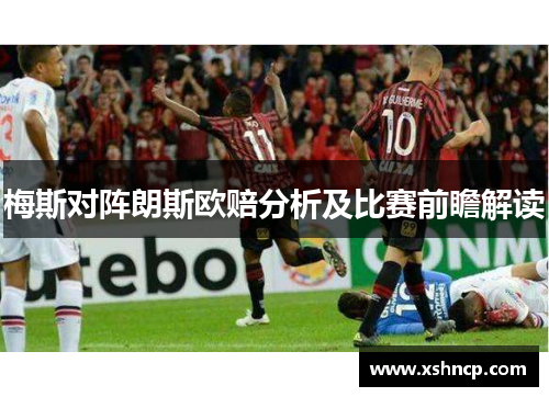 梅斯对阵朗斯欧赔分析及比赛前瞻解读