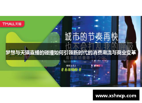 梦想与天猫直播的碰撞如何引领新时代的消费潮流与商业变革 梦想与天猫直播的碰撞如何引领新时代的消费潮流与商业变革