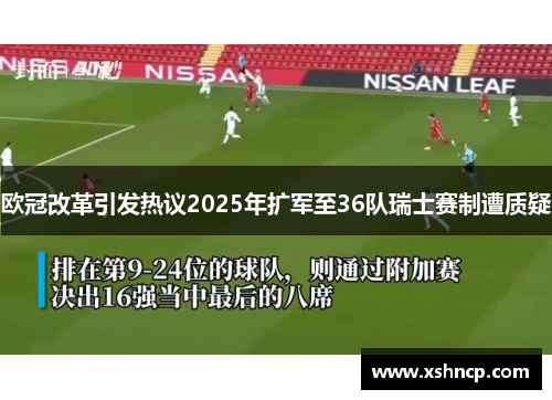 欧冠改革引发热议2025年扩军至36队瑞士赛制遭质疑 欧冠改革引发热议2025年扩军至36队瑞士赛制遭质疑