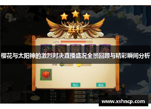 樱花与太阳神的激烈对决直播盛况全景回顾与精彩瞬间分析 樱花与太阳神的激烈对决直播盛况全景回顾与精彩瞬间分析