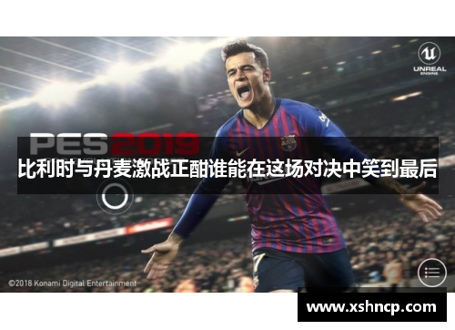 比利时与丹麦激战正酣谁能在这场对决中笑到最后