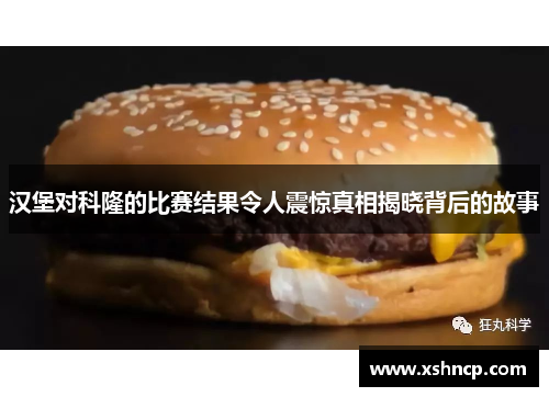 汉堡对科隆的比赛结果令人震惊真相揭晓背后的故事