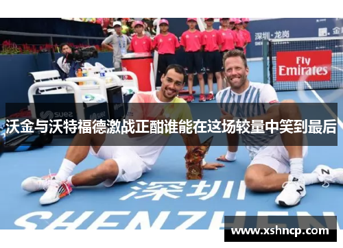 沃金与沃特福德激战正酣谁能在这场较量中笑到最后