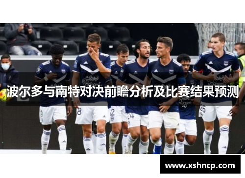 波尔多与南特对决前瞻分析及比赛结果预测