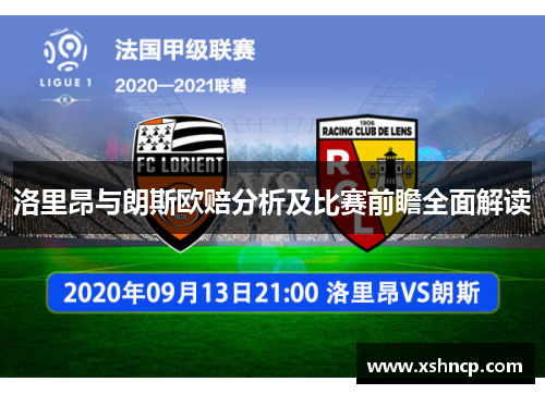 洛里昂与朗斯欧赔分析及比赛前瞻全面解读