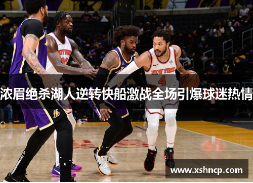 浓眉绝杀湖人逆转快船激战全场引爆球迷热情