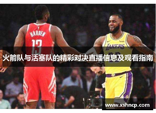 火箭队与活塞队的精彩对决直播信息及观看指南