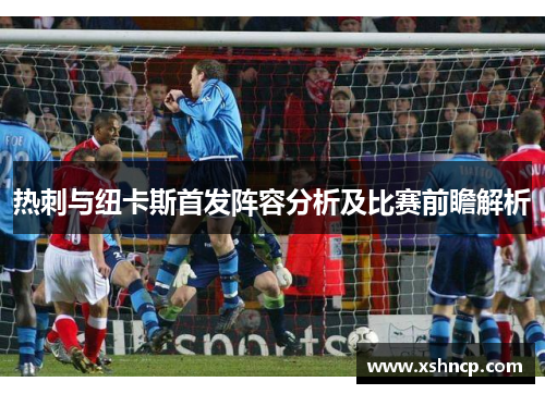热刺与纽卡斯首发阵容分析及比赛前瞻解析
