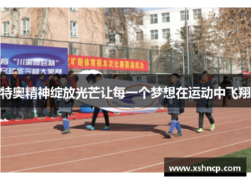 特奥精神绽放光芒让每一个梦想在运动中飞翔