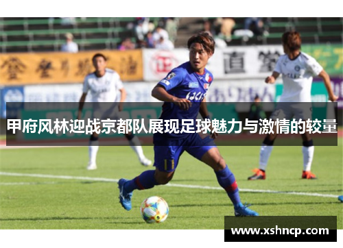 甲府风林迎战京都队展现足球魅力与激情的较量