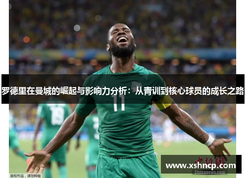 罗德里在曼城的崛起与影响力分析：从青训到核心球员的成长之路
