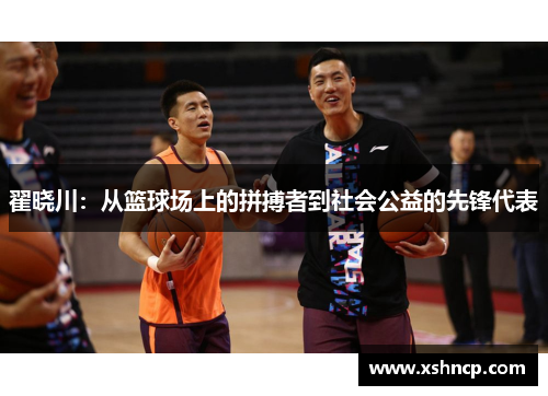 翟晓川：从篮球场上的拼搏者到社会公益的先锋代表