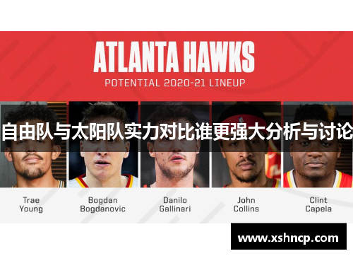 自由队与太阳队实力对比谁更强大分析与讨论